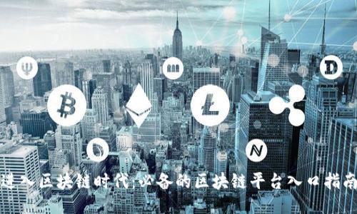 进入区块链时代：必备的区块链平台入口指南