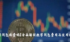 数字钱包收费吗？全面解析数字钱包费