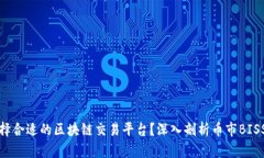 如何选择合适的区块链交易平台？深入