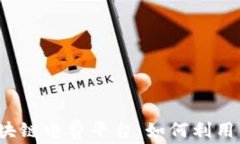 2023年最热门的区块链电费平台：如何