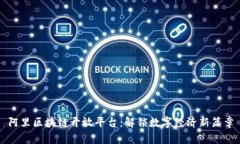 阿里区块链开放平台：解锁数字经济新