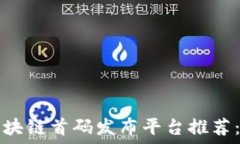   2023年区块链首码发布平台推荐：新手