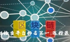 2023年区块链检查平台排名第一：选择