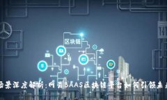 七大应用场景深度解析：网易BAAS区块