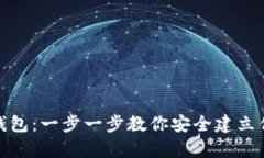 如何申请数字币钱包：一步一步教你安