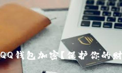 如何给QQ钱包加密？保护你的财产安全