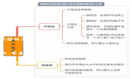 在进行Tokenim 2.0的USDT交易之前，了解相关步骤和注意事项是非常重要的。以下是一个关于如何出售Tokenim 2.0的USDT的详细指南。

  如何在Tokenim 2.0上出售USDT：一步一步的指南 / 

 guanjianci Tokenim, USDT, 交易, 加密货币 /guanjianci 

一、了解Tokenim 2.0平台
Tokenim 2.0是一个加密货币交易平台，用户可以在此进行各种数字资产交易，包括USDT。在决定出售USDT之前，了解这个平台的操作流程、手续费以及支持的交易对是很重要的。

二、注册和验证账户
如果您还没有Tokenim 2.0账户，可以按照以下步骤进行注册：
ol
li访问Tokenim 2.0官方网站，找到注册链接。/li
li填写相关信息，包括电子邮件地址和密码。/li
li根据平台的要求进行身份验证，确保满足所有的合规要求。/li
/ol
身份验证通常包括上传身份文件和地址证明，确保您的账户安全。

三、存入USDT
在出售您的USDT之前，您需要先将USDT存入您的Tokenim账户。请按照以下步骤操作：
ol
li登录您的Tokenim账户，进入“钱包”页面。/li
li选择USDT，然后点击“存入”。/li
li获取存款地址，将您的USDT发送到该地址。/li
/ol
请注意，存款过程可能需要一些时间，具体根据网络拥堵状态而有所不同。

四、选择交易对
在您的账户中成功接收到USDT之后，您需要选择出售的交易对。比如，您可以将USDT出售为其他主流加密货币或法定货币。
ol
li前往“交易”页面，您会看到可用的交易对。/li
li选择您希望出售的USDT交易对，例如USDT/BTC或USDT/ETH。/li
li查看当前市场价格和趋势，决定您希望出售的数量和价格。/li
/ol

五、下单出售USDT
一旦您决定了交易对及出售价格，您可以按照以下步骤下单：
ol
li在交易界面中，输入您要出售的USDT数量。/li
li选择交易类型，比如市价单或者限价单。/li
li确认订单信息无误后，点击“出售”按钮。/li
/ol
市价单会立即以当前市场价格成交，而限价单会在价格达到您设定的价格时成交。

六、提取资金
成功出售USDT后，您的账户中会有相应的资金，您可以选择继续交易或者提取资金。
ol
li若选择提取，前往“钱包”页面。/li
li选择您要提现的货币，并点击“提取”。/li
li填写提取地址及金额，确认信息后提交。/li
/ol
提取过程通常会经过平台的审核，因此有可能需要一些时间。

七、注意事项与风险控制
在交易过程中，务必要注意以下风险和事项：
ul
li市场波动：加密货币市场波动性较大，价格可能在短时间内大幅变动，合理设定止损和止盈。/li
li手续费：不同的交易对可能会有不同的手续费，务必了解收费规则。/li
li安全性：保障账户安全是第一位的，尽量开启双重验证，并定期更换密码。/li
li合规性：确保遵守当地法律法规，尤其是有关加密货币交易的相关政策。/li
/ul

八、小结：灵活应对市场变化
Tokenim 2.0提供了灵活的交易选择和便捷的操作界面，用户只需遵循上述指南，即可轻松出售USDT。但是，加密货币市场的高度不确定性，始终提醒用户在交易时要保持谨慎和冷静。

情景再现：交易时的心情
想象一下，在一个阳光明媚的下午，您坐在窗边，手中拿着手机，屏幕上实时翻滚着数字货币的价格。阳光洒在您的木桌上，带来了一丝温暖。您静静地注视着USDT的价格波动，内心充满期待和紧张。在输出卖单的那一刻，您能感受到指尖传来的微微颤抖，仿佛即将迎接一个新的开始。

交易的过程不仅仅是数字的变动，更是情感的交织。您在追逐数字财富的同时，也在思考着对未来的种种可能。这份经验不仅让您收获了经济上的收益，更是在不知不觉中，塑造了您的理财观念和风险意识。

希望这个指南能够帮助您顺利完成在Tokenim 2.0的USDT出售。如果您有任何疑问，欢迎随时咨询相关支持团队，祝您交易顺利！