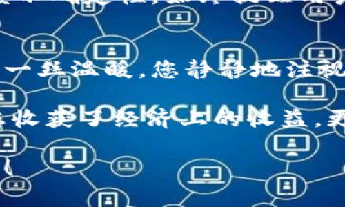 在进行Tokenim 2.0的USDT交易之前，了解相关步骤和注意事项是非常重要的。以下是一个关于如何出售Tokenim 2.0的USDT的详细指南。

  如何在Tokenim 2.0上出售USDT：一步一步的指南 / 

 guanjianci Tokenim, USDT, 交易, 加密货币 /guanjianci 

一、了解Tokenim 2.0平台
Tokenim 2.0是一个加密货币交易平台，用户可以在此进行各种数字资产交易，包括USDT。在决定出售USDT之前，了解这个平台的操作流程、手续费以及支持的交易对是很重要的。

二、注册和验证账户
如果您还没有Tokenim 2.0账户，可以按照以下步骤进行注册：
ol
li访问Tokenim 2.0官方网站，找到注册链接。/li
li填写相关信息，包括电子邮件地址和密码。/li
li根据平台的要求进行身份验证，确保满足所有的合规要求。/li
/ol
身份验证通常包括上传身份文件和地址证明，确保您的账户安全。

三、存入USDT
在出售您的USDT之前，您需要先将USDT存入您的Tokenim账户。请按照以下步骤操作：
ol
li登录您的Tokenim账户，进入“钱包”页面。/li
li选择USDT，然后点击“存入”。/li
li获取存款地址，将您的USDT发送到该地址。/li
/ol
请注意，存款过程可能需要一些时间，具体根据网络拥堵状态而有所不同。

四、选择交易对
在您的账户中成功接收到USDT之后，您需要选择出售的交易对。比如，您可以将USDT出售为其他主流加密货币或法定货币。
ol
li前往“交易”页面，您会看到可用的交易对。/li
li选择您希望出售的USDT交易对，例如USDT/BTC或USDT/ETH。/li
li查看当前市场价格和趋势，决定您希望出售的数量和价格。/li
/ol

五、下单出售USDT
一旦您决定了交易对及出售价格，您可以按照以下步骤下单：
ol
li在交易界面中，输入您要出售的USDT数量。/li
li选择交易类型，比如市价单或者限价单。/li
li确认订单信息无误后，点击“出售”按钮。/li
/ol
市价单会立即以当前市场价格成交，而限价单会在价格达到您设定的价格时成交。

六、提取资金
成功出售USDT后，您的账户中会有相应的资金，您可以选择继续交易或者提取资金。
ol
li若选择提取，前往“钱包”页面。/li
li选择您要提现的货币，并点击“提取”。/li
li填写提取地址及金额，确认信息后提交。/li
/ol
提取过程通常会经过平台的审核，因此有可能需要一些时间。

七、注意事项与风险控制
在交易过程中，务必要注意以下风险和事项：
ul
li市场波动：加密货币市场波动性较大，价格可能在短时间内大幅变动，合理设定止损和止盈。/li
li手续费：不同的交易对可能会有不同的手续费，务必了解收费规则。/li
li安全性：保障账户安全是第一位的，尽量开启双重验证，并定期更换密码。/li
li合规性：确保遵守当地法律法规，尤其是有关加密货币交易的相关政策。/li
/ul

八、小结：灵活应对市场变化
Tokenim 2.0提供了灵活的交易选择和便捷的操作界面，用户只需遵循上述指南，即可轻松出售USDT。但是，加密货币市场的高度不确定性，始终提醒用户在交易时要保持谨慎和冷静。

情景再现：交易时的心情
想象一下，在一个阳光明媚的下午，您坐在窗边，手中拿着手机，屏幕上实时翻滚着数字货币的价格。阳光洒在您的木桌上，带来了一丝温暖。您静静地注视着USDT的价格波动，内心充满期待和紧张。在输出卖单的那一刻，您能感受到指尖传来的微微颤抖，仿佛即将迎接一个新的开始。

交易的过程不仅仅是数字的变动，更是情感的交织。您在追逐数字财富的同时，也在思考着对未来的种种可能。这份经验不仅让您收获了经济上的收益，更是在不知不觉中，塑造了您的理财观念和风险意识。

希望这个指南能够帮助您顺利完成在Tokenim 2.0的USDT出售。如果您有任何疑问，欢迎随时咨询相关支持团队，祝您交易顺利！