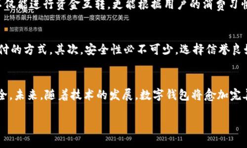 数字钱包能互转吗？解析数字钱包互转的可行性与便利性

数字钱包,钱包互转,电子支付,数字货币/guanjianci

一、引言
在这个数字化迅速发展的时代，数字钱包作为一种新兴的支付方式，已逐渐成为人们生活中不可或缺的一部分。我们日常购物、转账、支付各种费用几乎都离不开数字钱包。而随着这种支付方式的普及，许多人开始关注一个问题——数字钱包能否实现互转？

二、数字钱包的概念与类型
首先，我们需要对数字钱包的概念有一个清晰的了解。数字钱包，即电子钱包，允许用户存储和管理其金融信息，如银行卡、信用卡、数字货币等。它可以通过手机、电脑等设备进行访问。根据功能的不同，数字钱包大致可以分为以下几种类型：
ul
    listrong银行数字钱包：/strong与传统银行账户关联，支持转账、支付等功能。/li
    listrong第三方支付数字钱包：/strong如支付宝、微信支付等，通常具备更广泛的支付场景。/li
    listrong加密货币钱包：/strong专门用于存储和管理虚拟货币。/li
/ul

三、数字钱包的互转机制
数字钱包之间的同步与互转机制取决于其提供的服务和平台。例如，用户使用支付宝向朋友转账，实际上是在两者之间进行资金的实时划转。而对于加密货币钱包，转账则是通过区块链技术完成的，这种方法的安全性和透明性较高。

四、数字钱包互转的方便性
数字钱包的互转有着高效便捷的优点。无论是朋友间的小额转账，还是在网上购物时进行支付，数字钱包都能迅速完成资金的转移。想象一下，在阳光明媚的周末，你与朋友一起在咖啡馆里享受下午茶，消费结束后，你打开手机支付，将餐费的一部分通过数字钱包转账给朋友，这种操作简便而迅速。

五、数字钱包的安全性
虽然数字钱包的便利性令人赞赏，但安全性同样不可忽视。无论是互转资金还是存储个人信息，用户都需保持警惕。以某知名数字钱包为例，它就曾因技术漏洞而遭受攻击，导致用户资金被盗。因此，在使用数字钱包时，建议用户定期更换密码，并开启双重认证，以增加账户的安全性。

六、数字钱包互转的限制
作为一种新兴的支付方式，数字钱包互转不是没有限制。在某些国家和地区，由于监管政策的不同，数字钱包的使用可能存在限制。例如对于超过一定金额的转账可能要求用户进行实名登记，或禁止跨境支付。因此，在国际和国内使用数字钱包时，要提前了解相关规定，避免因未予了解而产生麻烦。

七、未来数字钱包的发展趋势
随着技术的不断进步和用户需求的增加，数字钱包的功能和类型也在不断扩展。未来，我们可能看到与人工智能结合的数字钱包，不仅能进行资金互转，更能根据用户的消费习惯提供个性化的财务助手服务。例如，阳光洒在你办公桌上时，智能数字钱包会自动提醒你本月的消费情况，并给出合理的消费建议。

八、如何选择适合自己的数字钱包
在众多数字钱包中，如何选择一款适合自己的呢？首先，考虑你的使用需求，比如你是否频繁进行国际转账，或是倾向于使用本地支付的方式。其次，安全性必不可少，选择信誉良好的平台，可以减少潜在的风险。

九、结语
总的来说，数字钱包互转不仅便捷，还为我们的生活带来了许多便利。但是在享受便利的同时，也要保持警惕，确保信息和资金的安全。未来，随着技术的发展，数字钱包将愈加完善，我们可以期待它在日常生活中发挥更大的作用。

在这个充满挑战与机遇的数字时代，我们不断适应和转变，与数字钱包的协调则是未来的必然趋势。