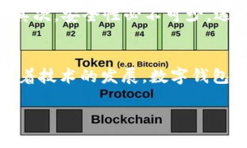 数字钱包能互转吗？解析数字钱包互转的可行性与便利性

数字钱包,钱包互转,电子支付,数字货币/guanjianci

一、引言
在这个数字化迅速发展的时代，数字钱包作为一种新兴的支付方式，已逐渐成为人们生活中不可或缺的一部分。我们日常购物、转账、支付各种费用几乎都离不开数字钱包。而随着这种支付方式的普及，许多人开始关注一个问题——数字钱包能否实现互转？

二、数字钱包的概念与类型
首先，我们需要对数字钱包的概念有一个清晰的了解。数字钱包，即电子钱包，允许用户存储和管理其金融信息，如银行卡、信用卡、数字货币等。它可以通过手机、电脑等设备进行访问。根据功能的不同，数字钱包大致可以分为以下几种类型：
ul
    listrong银行数字钱包：/strong与传统银行账户关联，支持转账、支付等功能。/li
    listrong第三方支付数字钱包：/strong如支付宝、微信支付等，通常具备更广泛的支付场景。/li
    listrong加密货币钱包：/strong专门用于存储和管理虚拟货币。/li
/ul

三、数字钱包的互转机制
数字钱包之间的同步与互转机制取决于其提供的服务和平台。例如，用户使用支付宝向朋友转账，实际上是在两者之间进行资金的实时划转。而对于加密货币钱包，转账则是通过区块链技术完成的，这种方法的安全性和透明性较高。

四、数字钱包互转的方便性
数字钱包的互转有着高效便捷的优点。无论是朋友间的小额转账，还是在网上购物时进行支付，数字钱包都能迅速完成资金的转移。想象一下，在阳光明媚的周末，你与朋友一起在咖啡馆里享受下午茶，消费结束后，你打开手机支付，将餐费的一部分通过数字钱包转账给朋友，这种操作简便而迅速。

五、数字钱包的安全性
虽然数字钱包的便利性令人赞赏，但安全性同样不可忽视。无论是互转资金还是存储个人信息，用户都需保持警惕。以某知名数字钱包为例，它就曾因技术漏洞而遭受攻击，导致用户资金被盗。因此，在使用数字钱包时，建议用户定期更换密码，并开启双重认证，以增加账户的安全性。

六、数字钱包互转的限制
作为一种新兴的支付方式，数字钱包互转不是没有限制。在某些国家和地区，由于监管政策的不同，数字钱包的使用可能存在限制。例如对于超过一定金额的转账可能要求用户进行实名登记，或禁止跨境支付。因此，在国际和国内使用数字钱包时，要提前了解相关规定，避免因未予了解而产生麻烦。

七、未来数字钱包的发展趋势
随着技术的不断进步和用户需求的增加，数字钱包的功能和类型也在不断扩展。未来，我们可能看到与人工智能结合的数字钱包，不仅能进行资金互转，更能根据用户的消费习惯提供个性化的财务助手服务。例如，阳光洒在你办公桌上时，智能数字钱包会自动提醒你本月的消费情况，并给出合理的消费建议。

八、如何选择适合自己的数字钱包
在众多数字钱包中，如何选择一款适合自己的呢？首先，考虑你的使用需求，比如你是否频繁进行国际转账，或是倾向于使用本地支付的方式。其次，安全性必不可少，选择信誉良好的平台，可以减少潜在的风险。

九、结语
总的来说，数字钱包互转不仅便捷，还为我们的生活带来了许多便利。但是在享受便利的同时，也要保持警惕，确保信息和资金的安全。未来，随着技术的发展，数字钱包将愈加完善，我们可以期待它在日常生活中发挥更大的作用。

在这个充满挑战与机遇的数字时代，我们不断适应和转变，与数字钱包的协调则是未来的必然趋势。