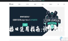 区块链钱包API接口使用指南：快速入门