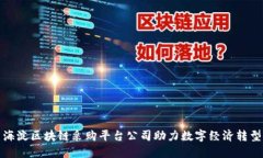 海淀区块链采购平台公司助力数字经济