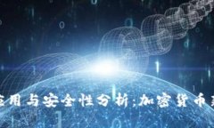 数字钱包多签的应用与安全性分析：加