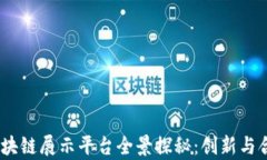 2023年上海区块链展示平台全景探秘：