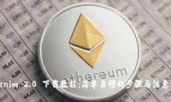 Tokenim 2.0 下载教程：简单易懂的步骤与