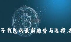 2023年区块链电子钱包的最新趋势与选