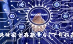 如何选择区块链安全存款平台？下载指