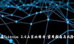 如何在Tokenim 2.0上装比特币：实用指南