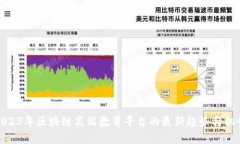 2023年区块链高端教育平台的最新趋势