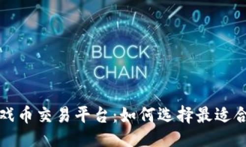 ```xml
区块链最新游戏币交易平台：如何选择最适合你的投资之路