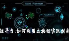 王团长区块链平台：如何利用区块链实