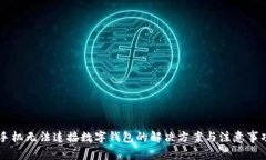 手机无法连接数字钱包的解决方案与注