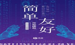 2023年全民链数字货币钱包使用全攻略
