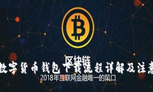 央行数字货币钱包下载流程详解及注意事项