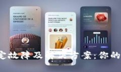 数字银行钱包注册绑定故障及解决方案