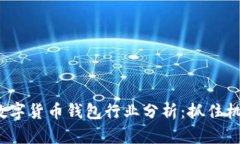 2023年数字货币钱包行业分析：抓住机