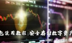 区块链冷钱包使用教程：安全存储数字