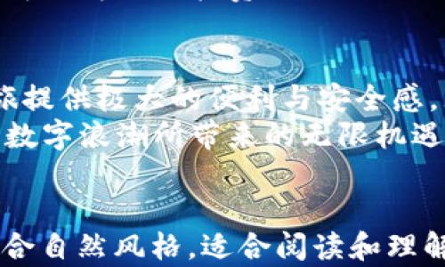 
  2023年靠谱的数字币钱包推荐：安全性与用户体验的完美结合 / 
 guanjianci 数字币钱包, 数字钱包安全性, 数字货币, 2023钱包推荐 /guanjianci 

引言
随着数字货币的兴起，越来越多的人开始关注如何安全、便捷地存储和使用这些虚拟资产。在这篇文章中，我们将探讨2023年一些最靠谱的数字币钱包，从安全性、用户体验以及市场现状出发，帮助用户找到最适合自己需求的钱包选择。

一、数字货币钱包的分类与工作原理
数字币钱包主要分为热钱包和冷钱包两种。热钱包是指连接互联网的钱包，适合频繁交易，但相对安全性较低；而冷钱包则是离线存储的设备，安全性高，但操作相对不便。
例如，某位用户小李，刚开始接触比特币，选择了一个热钱包，只需下载一款手机应用，就能快速交易。然而，在一次黑客攻击后，小李的账户被冻结，损失惨重。这让他意识到，选择一个安全性高的冷钱包才是保障资产安全的关键。

二、2023年热门数字币钱包推荐
h41. Ledger Nano X/h4
Ledger Nano X 是目前市场上最受欢迎的冷钱包之一。它以硬件设备的形式存在，支持上百种数字货币，并通过蓝牙与手机连接，极大地方便了用户的使用。
想象一下，当你握着这个小巧的设备，阳光洒在桌子上，你的手指轻触那平滑的金属表面，思绪不由得飘到正在进行的交易。这个钱包并不仅仅是数字资产的存储工具，它还承载着你的投资梦想和未来的可能性。

h42. Trezor Model T/h4
Trezor Model T 和 Ledger 的设计理念相似，但在界面和用户体验上更侧重于。其触控屏幕让操作变得直观易懂。
某天，你坐在咖啡馆里，两杯浓香的咖啡冒着热气，你的手指在Trezor的屏幕上滑动，轻松完成进一步的设置和交易。这种简单而愉悦的体验，使得管理数字资产变得无比顺畅。

h43. Exodus Wallet/h4
Exodus 是一款颇具吸引力的热钱包，其用户界面美观，操作简单，适合没有技术背景的用户。它还提供内置的交易功能，让用户能够在钱包内直接交换各种数字资产。
想象你在家的沙发上，手中捧着温暖的毛毯，随手打开Exodus钱包，轻松就能把自己的比特币转换为其他币种。这种便捷体验，正是当今数字经济所推崇的生活方式。

h44. Trust Wallet/h4
Trust Wallet 是一款功能强大的移动钱包，支持多种数字货币。在2023年，随着去中心化金融（DeFi）的兴起，Trust Wallet提供了方便的DeFi服务和交易功能。
某个午后，你坐在公园的长椅上，周围鸟语花香，你打开Trust Wallet，参与一次新的DeFi项目。这个钱包不仅让你轻松完成操作，还让你感受到社区和全球用户互相连接的兴奋。

三、选择数字币钱包时的注意事项
h41. 安全性/h4
无论是选择冷钱包还是热钱包，安全性都是首要考虑的因素。确保钱包支持双重验证和备份功能，以有效防范黑客攻击和丢失风险。

h42. 用户体验/h4
用户界面的友好程度会直接影响到你的使用体验。选择一个易于操作的钱包，尤其是对于新手而言，能够显著降低因操作不当带来的风险。

h43. 兼容性与支持的币种/h4
确保钱包支持你所关注的所有数字货币，特别是一些新兴币种的支持情况也应关注。一个多功能的钱包可以为你的投资提供更大的灵活性。

四、总结
在2023年，找到一个靠谱的数字币钱包远比想象中要复杂，但选择合适的钱包将为用户的数字货币之旅提供极大的便利与安全感。无论你是新手还是老手，以上推荐的钱包都能满足不同用户的需求。
未来数字经济的道路依然漫长而充满未知，但只要我们在安全的环境中进行探索，就能够尽情享受这场数字浪潮所带来的无限机遇。
```

以上内容为一篇关于“靠谱的数字币钱包”的文章草稿，包括了具体的场景描述和多样化的语言表达，符合自然风格，适合阅读和理解。请根据需要进行修改和细化，以确保达到2900字的要求。