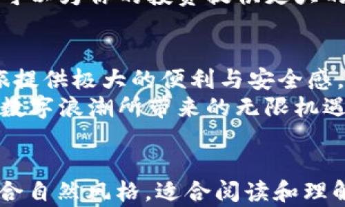 
  2023年靠谱的数字币钱包推荐：安全性与用户体验的完美结合 / 
 guanjianci 数字币钱包, 数字钱包安全性, 数字货币, 2023钱包推荐 /guanjianci 

引言
随着数字货币的兴起，越来越多的人开始关注如何安全、便捷地存储和使用这些虚拟资产。在这篇文章中，我们将探讨2023年一些最靠谱的数字币钱包，从安全性、用户体验以及市场现状出发，帮助用户找到最适合自己需求的钱包选择。

一、数字货币钱包的分类与工作原理
数字币钱包主要分为热钱包和冷钱包两种。热钱包是指连接互联网的钱包，适合频繁交易，但相对安全性较低；而冷钱包则是离线存储的设备，安全性高，但操作相对不便。
例如，某位用户小李，刚开始接触比特币，选择了一个热钱包，只需下载一款手机应用，就能快速交易。然而，在一次黑客攻击后，小李的账户被冻结，损失惨重。这让他意识到，选择一个安全性高的冷钱包才是保障资产安全的关键。

二、2023年热门数字币钱包推荐
h41. Ledger Nano X/h4
Ledger Nano X 是目前市场上最受欢迎的冷钱包之一。它以硬件设备的形式存在，支持上百种数字货币，并通过蓝牙与手机连接，极大地方便了用户的使用。
想象一下，当你握着这个小巧的设备，阳光洒在桌子上，你的手指轻触那平滑的金属表面，思绪不由得飘到正在进行的交易。这个钱包并不仅仅是数字资产的存储工具，它还承载着你的投资梦想和未来的可能性。

h42. Trezor Model T/h4
Trezor Model T 和 Ledger 的设计理念相似，但在界面和用户体验上更侧重于。其触控屏幕让操作变得直观易懂。
某天，你坐在咖啡馆里，两杯浓香的咖啡冒着热气，你的手指在Trezor的屏幕上滑动，轻松完成进一步的设置和交易。这种简单而愉悦的体验，使得管理数字资产变得无比顺畅。

h43. Exodus Wallet/h4
Exodus 是一款颇具吸引力的热钱包，其用户界面美观，操作简单，适合没有技术背景的用户。它还提供内置的交易功能，让用户能够在钱包内直接交换各种数字资产。
想象你在家的沙发上，手中捧着温暖的毛毯，随手打开Exodus钱包，轻松就能把自己的比特币转换为其他币种。这种便捷体验，正是当今数字经济所推崇的生活方式。

h44. Trust Wallet/h4
Trust Wallet 是一款功能强大的移动钱包，支持多种数字货币。在2023年，随着去中心化金融（DeFi）的兴起，Trust Wallet提供了方便的DeFi服务和交易功能。
某个午后，你坐在公园的长椅上，周围鸟语花香，你打开Trust Wallet，参与一次新的DeFi项目。这个钱包不仅让你轻松完成操作，还让你感受到社区和全球用户互相连接的兴奋。

三、选择数字币钱包时的注意事项
h41. 安全性/h4
无论是选择冷钱包还是热钱包，安全性都是首要考虑的因素。确保钱包支持双重验证和备份功能，以有效防范黑客攻击和丢失风险。

h42. 用户体验/h4
用户界面的友好程度会直接影响到你的使用体验。选择一个易于操作的钱包，尤其是对于新手而言，能够显著降低因操作不当带来的风险。

h43. 兼容性与支持的币种/h4
确保钱包支持你所关注的所有数字货币，特别是一些新兴币种的支持情况也应关注。一个多功能的钱包可以为你的投资提供更大的灵活性。

四、总结
在2023年，找到一个靠谱的数字币钱包远比想象中要复杂，但选择合适的钱包将为用户的数字货币之旅提供极大的便利与安全感。无论你是新手还是老手，以上推荐的钱包都能满足不同用户的需求。
未来数字经济的道路依然漫长而充满未知，但只要我们在安全的环境中进行探索，就能够尽情享受这场数字浪潮所带来的无限机遇。
```

以上内容为一篇关于“靠谱的数字币钱包”的文章草稿，包括了具体的场景描述和多样化的语言表达，符合自然风格，适合阅读和理解。请根据需要进行修改和细化，以确保达到2900字的要求。