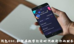   数字钱包EOC：如何在数字经济时代提