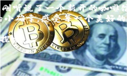   如何快速开通数字钱包：新手指南与热门支付平台推荐 / 
 guanjianci 数字钱包, 开通方法, 热门支付平台, 新手指南 /guanjianci 

引言
在这个数字化迅速发展的时代，数字钱包已经成为了我们日常生活中不可或缺的一部分。从网上购物到实体店支付，数字钱包为我们的消费方式带来了极大的便捷。在这篇文章中，我们将探讨如何开通数字钱包，推荐一些热门的支付平台，并提供一些新手指南。

什么是数字钱包？
数字钱包，简单来说，就是一种存储和管理电子货币的工具。它允许用户通过手机、平板电脑或电脑进行在线交易，而不需要携带现金或银行卡。用数字钱包的好处包括：快速支付、安全交易、管理消费记录等。

数字钱包的类型
数字钱包大致可以分为两种类型：
ul
    listrong在线钱包：/strong如PayPal、支付宝和微信支付等，这些平台允许用户通过网页或者移动应用进行交易。/li
    listrong移动钱包：/strong这些通常与用户的手机绑定，如Apple Pay、Google Pay等，可以通过手机店面的近场通信（NFC）进行支付。/li
/ul

开通数字钱包的步骤
现在让我们来看看开通数字钱包的具体步骤：

h4步骤一：选择合适的平台/h4
在开通数字钱包之前，首先需要选择一个适合自己的平台。目前市面上有很多数字钱包，考虑到用户体验、安全性和功能性，你可以选择支付宝、微信支付、PayPal或者Apple Pay等。

h4步骤二：下载并安装应用/h4
选择好平台后，接下来要在手机上下载相应的应用程序。在应用商店中搜索该应用并点击下载，安装过程通常是自动的。安装完成后，打开应用。

h4步骤三：注册账户/h4
新用户需要提供一些基本信息，如手机号、电子邮件地址和设定一个强密码。一般情况下，系统会发送一条验证码到你的手机或邮箱，输入验证码以验证你的身份。

h4步骤四：绑定银行卡或信用卡/h4
成功注册后，用户需要绑定自己的银行卡或信用卡。在应用中找到“添加银行卡”或“绑定信用卡”选项，按照提示输入卡号、有效期和安全码等信息。完整绑定后，可以安心进行交易。

h4步骤五：完成身份验证/h4
为了确保用户的账户安全，许多平台会要求进一步的身份验证。用户可以选择上传身份照片或进行视频验证，具体流程会因平台而异。

h4步骤六：开始使用数字钱包/h4
完成以上步骤后，恭喜你！你的数字钱包已经开通，可以开始进行在线购物、转账、支付账单等操作了。

热门数字钱包推荐
除了前面提到的数字钱包，市场上还有许多值得关注的支付平台：

h4支付宝/h4
作为中国最大的数字钱包之一，支付宝不仅支持在线支付和线下扫码支付，还提供余额宝、花呗等金融服务。无论是在购物时使用，还是进行社交转账，都极为便利。

h4微信支付/h4
作为微信生态的一部分，微信支付无论是在线支付还是线下购买都非常流行。通过简单的扫码操作，用户可以在各类商家中轻松完成支付。

h4PayPal/h4
国际上较为流行的支付平台，尤其适合跨国交易。PayPal支持多种货币的交易，用户可以安全、便捷地完成在线支付。

h4Apple Pay / Google Pay/h4
这两者主要适用于苹果用户和安卓用户，可以通过手机完成快速支付。NFC技术使得这一支付方式在实体店面更为便捷。

使用数字钱包的注意事项
在享受数字钱包带来的便利时，我们也要注意以下几个方面：
ul
    listrong账户安全：/strong设置强密码，定期更换，并开启双重验证。/li
    listrong注意消费记录：/strong定期检查消费记录，确保没有异常交易。/li
    listrong了解平台费用：/strong不同平台可能会有不同的手续费，这一点要提前了解。/li
    listrong保护个人信息：/strong不随便透露自己的账户信息和验证码。/li
/ul

总结
数字钱包的开通过程并不复杂，只需按照以上步骤操作，就能轻松掌握这项便捷的支付工具。在选择平台时可以根据个人喜好和需求做出合理的决策。同时，务必要注意账户安全以及钱包的使用技巧，以确保获得最佳的支付体验。在这个数字化日趋普及的时代，相信你会喜欢上使用数字钱包带来的便利。

小故事：阳光下的数字交易
阳光透过窗帘洒在老旧的木桌上，伴随着阵阵温暖，张丽端坐在桌前，手中握着手机，心中满是对未来的憧憬。伴随着轻松的音乐，她轻轻滑动指尖，打开了自己的数字钱包。她刚刚听说了一个新开的咖啡馆，那里不仅咖啡香醇，还有她最爱的蓝莓芝士蛋糕。张丽的心情瞬间就被勾起，随即在数字钱包上支付了她的订单，那种一瞬间的便捷感如同阳光的温暖，满满充盈着她的心头。
当她走出门，带着心爱的蛋糕和香浓的咖啡，感受到阳光洒在身上的美好和温暖，张丽明白，数字钱包不仅仅是一个支付工具，更是一种生活方式。它让她能轻易地享受生活中的小确幸，感受每一个美好的瞬间。生活因小小的变化而丰富多彩，正如她的新钱包所带来的改变。

未来的日子里，数字钱包将继续伴随张丽，帮助她记录与朋友间的每一次聚会、每一次旅行的消费，而每一次的点击或输入都象征着一个新的开始，一个新的故事在等待着她去探索。

希望这篇文章能帮助到你，让你左右逢源地开通并使用数字钱包，享受它带来的生活便利。