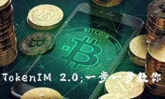 手动设置 TokenIM 2.0：一步一步教你自定