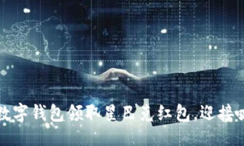 ```xml
如何使用数字钱包领取星巴克红包，迎接咖啡新潮流