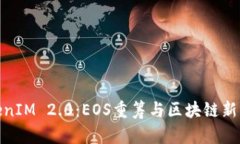 TokenIM 2.0：EOS重筹与区块链新机遇