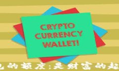 加密货币钱包的额度：是财富的起点还