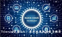 Tokenim下载2.0.1：最新版本的功能与提升