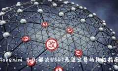 Tokenim 2.0：解决USDT无法出售的终极指南