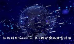 如何利用Tokenim 2.0挖矿实现财富增值