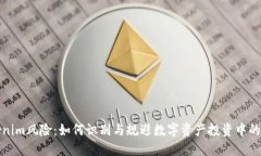 Tokenim风险：如何识别与规避数字资产