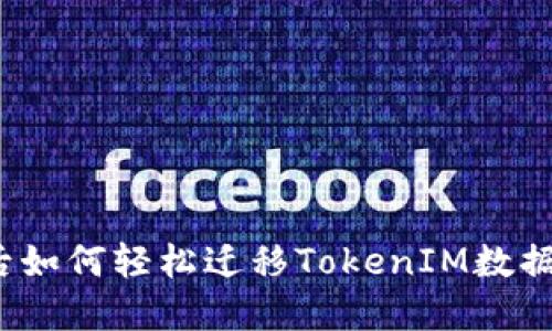 换手机后如何轻松迁移TokenIM数据？全攻略