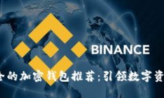 2023年最安全的加密钱包推荐：引领数