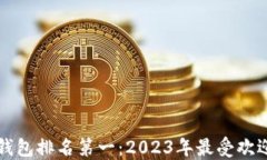 全球区块链钱包排名第一：2023年最受
