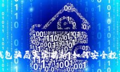 区块链理财钱包骗局真实揭秘：如何安