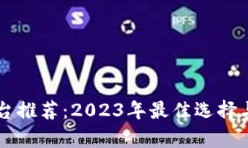 区块链开发平台推荐:2023年最佳选择与应用场景分析