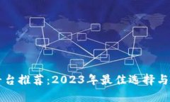 区块链开发平台推荐：2023年最佳选择