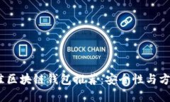 2023年国内最佳区块链钱包推荐：安全